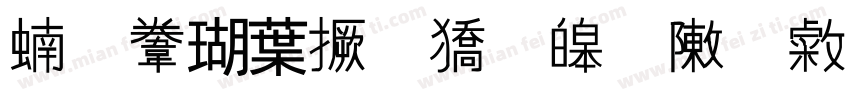 缘起中山 桃源归心字体转换
